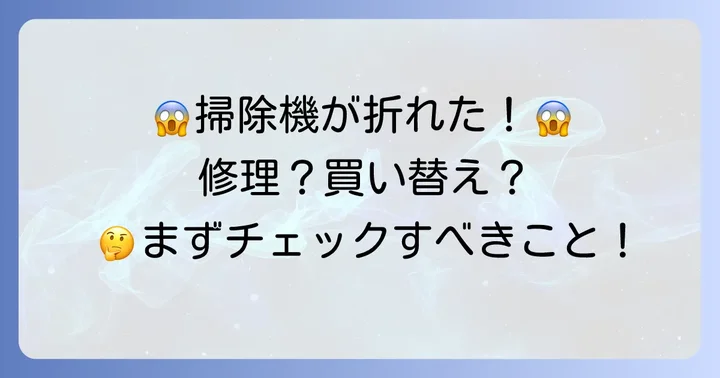 もしシャーク掃除機が折れてしまったら？修理・交換の選択肢