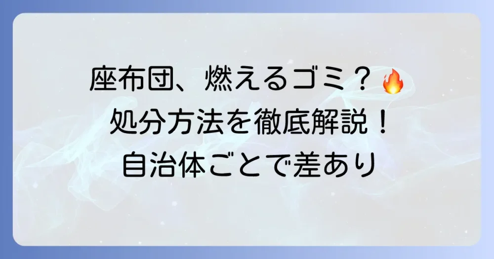 座布団は燃えるゴミ?正しい捨て方と処分方法を徹底解説