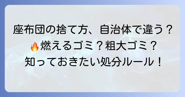座布団は燃えるゴミとして出せる?自治体ごとの判断基準