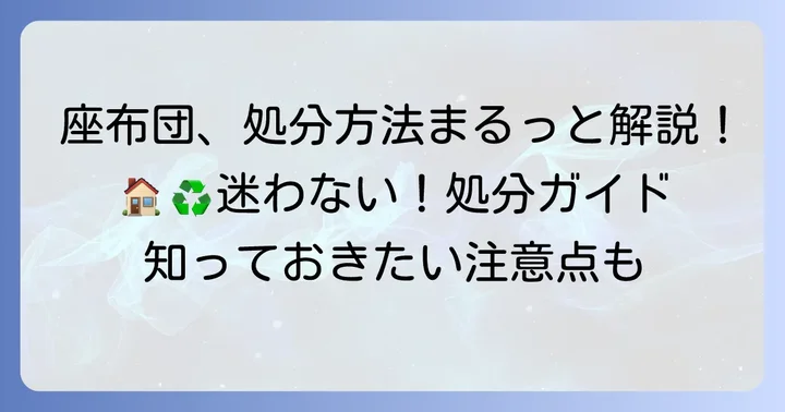 座布団の具体的な捨て方と処分方法