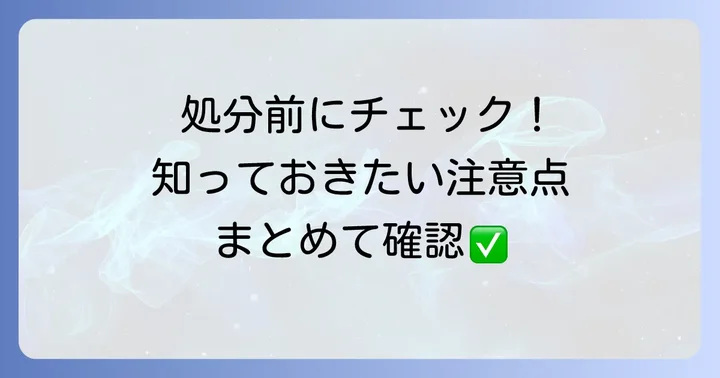 座布団を処分する際の注意点