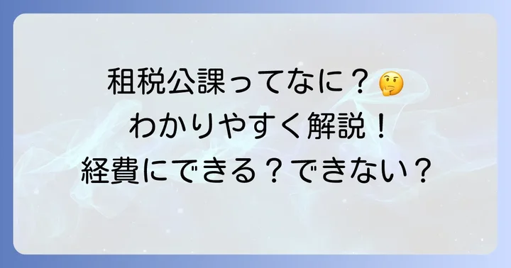 租税公課とは?基本の定義と構成要素をわかりやすく