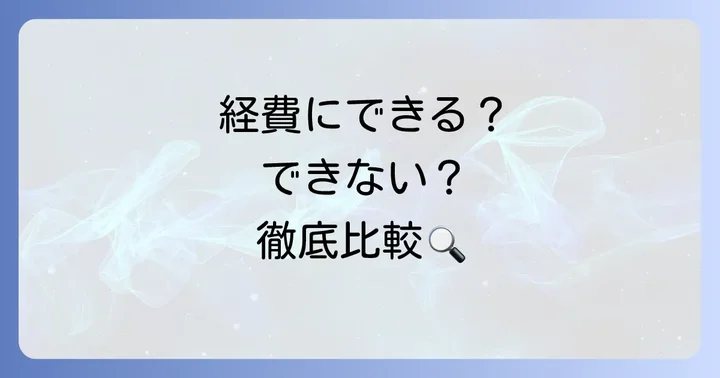経費にできる租税公課とできない租税公課を徹底比較