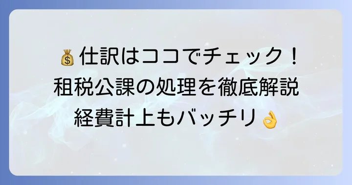 租税公課の会計処理と仕訳方法