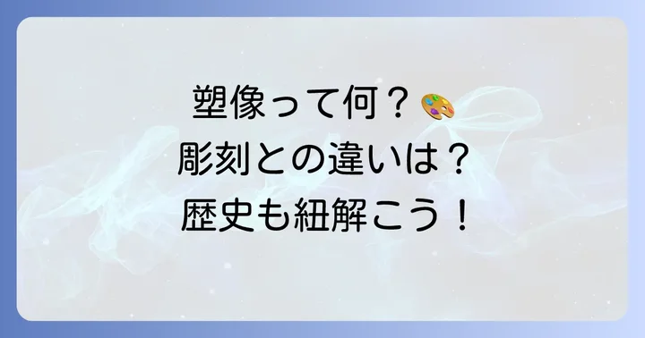 塑像とは？彫刻との違いやその歴史的背景を理解する