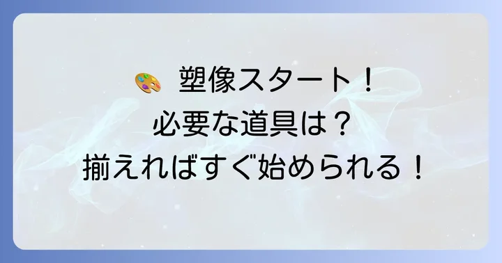 塑像作りに必要な材料と道具を揃える