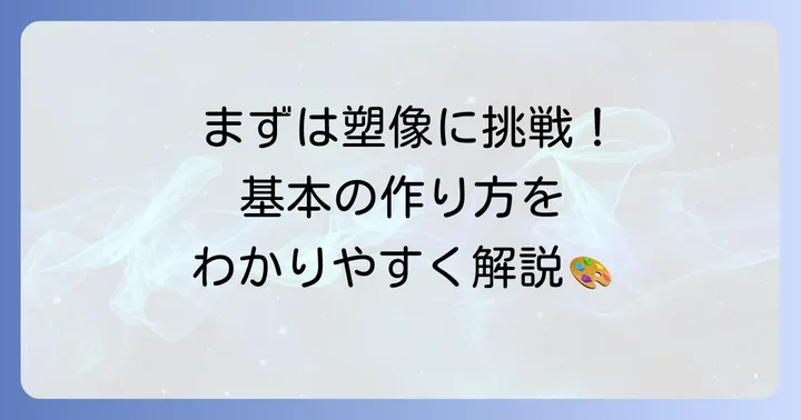 初心者でも安心！塑像の基本的な作り方と進め方