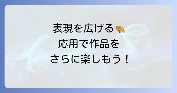 塑像をさらに楽しむための応用方法
