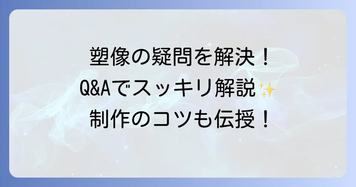 塑像制作でよくある質問