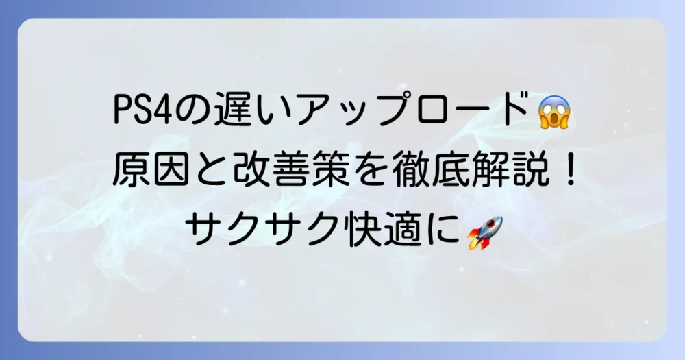 PS4のアップロードだけ遅い原因と今すぐできる改善策を徹底解説
