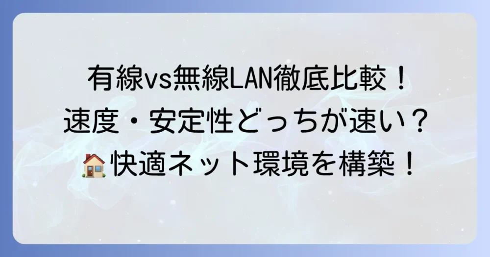 「有線より無線の方が早い」は本当？速度と安定性を徹底比較！