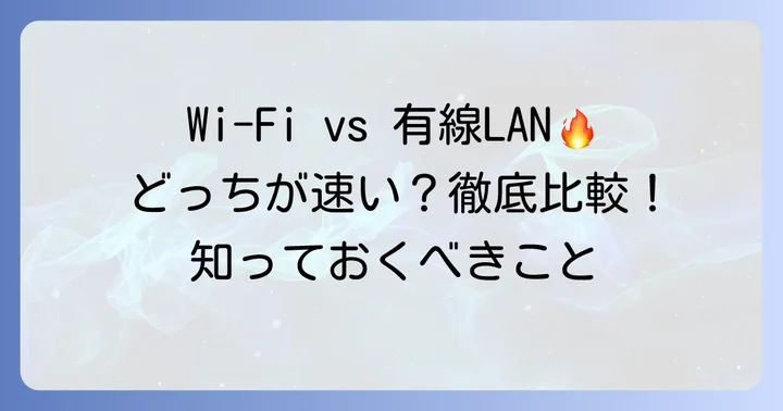 「有線より無線の方が早い」は誤解？基本的な速度の考え方