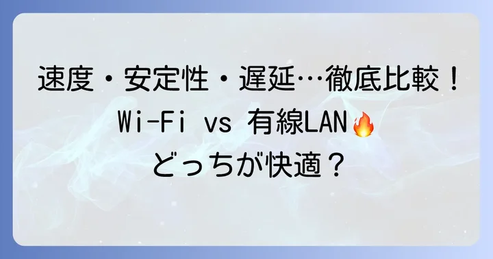 有線LANと無線LANの速度・安定性・遅延を徹底比較
