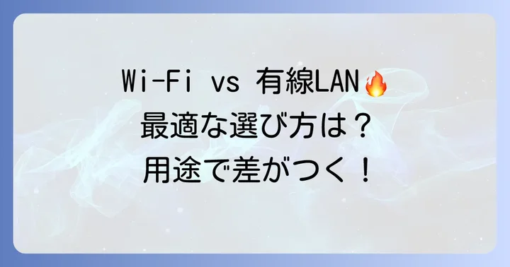 用途別！有線LANと無線LANどちらを選ぶべきか