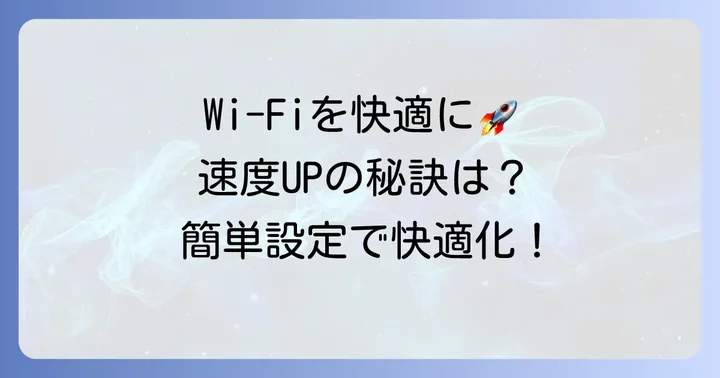 無線LANをより速く、安定させるためのコツ