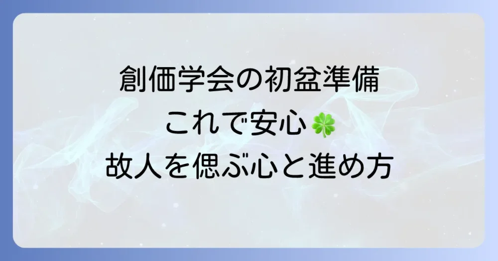 創価学会の初盆を滞りなく迎えるための準備と進め方