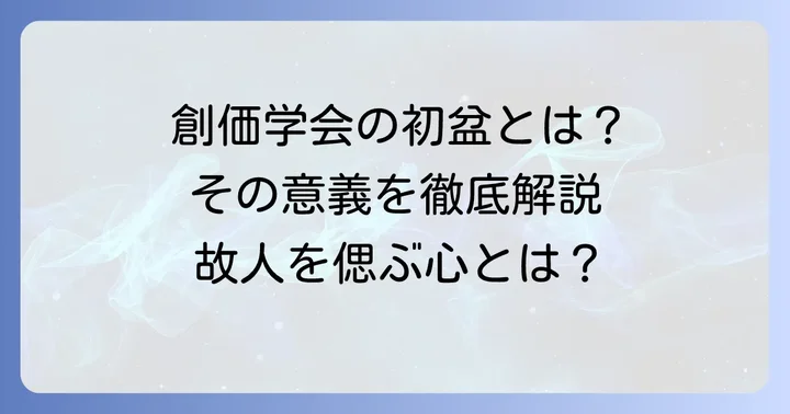 創価学会の初盆とは？その意義と基本的な考え方