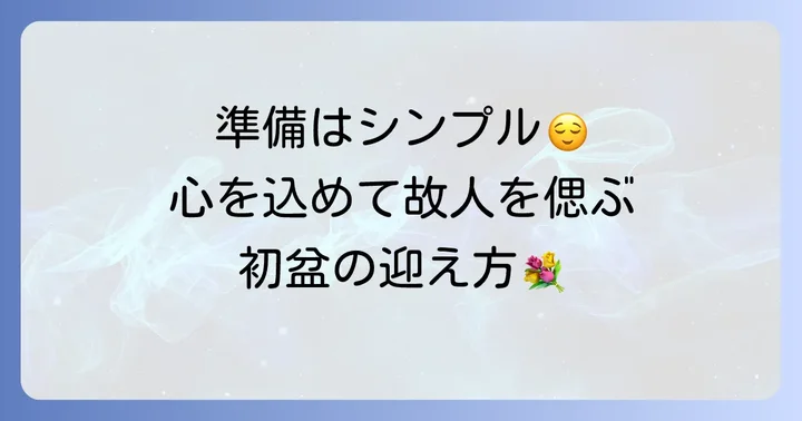 初盆を迎えるための具体的な準備