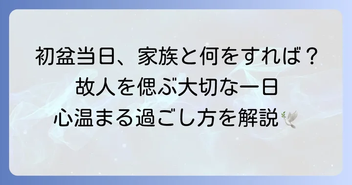初盆当日の進め方と大切なこと