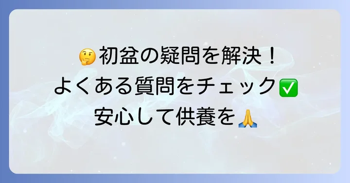 創価学会の初盆に関するよくある質問