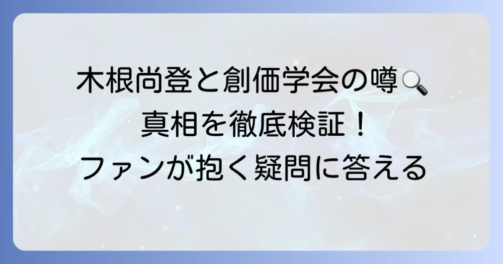 木根尚登さんと創価学会の噂は本当？気になる情報を徹底検証