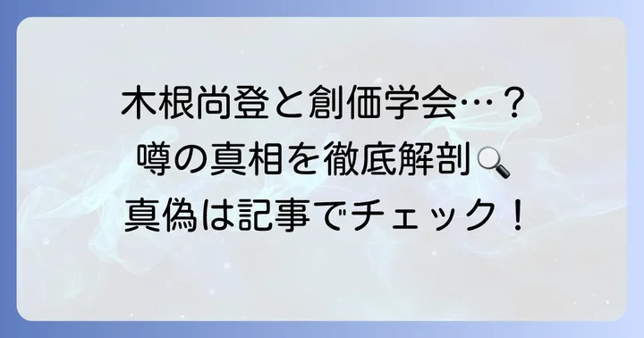 木根尚登さんと創価学会に関する噂の真相
