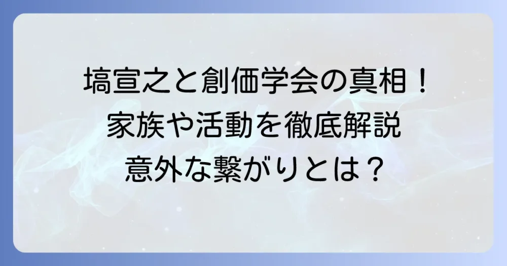 塙宣之は創価学会員?公言の真相と家族・活動内容を徹底解説