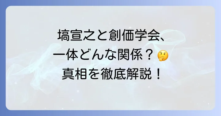 ナイツ塙宣之さんが創価学会員であることは本当?