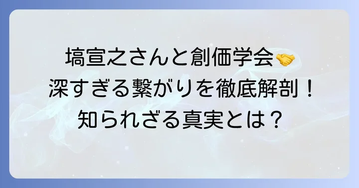 塙宣之さんと創価学会の深いつながり