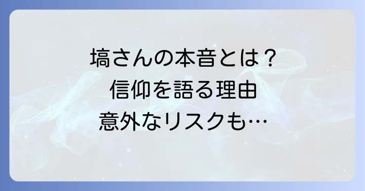 塙宣之さんが創価学会員であることを公言する理由と本音