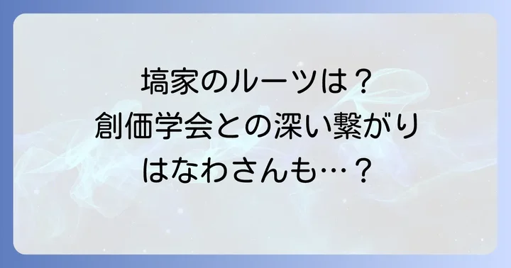 塙宣之さんの家族と創価学会の関係