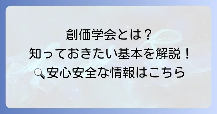 創価学会とはどのような団体?基本的な情報