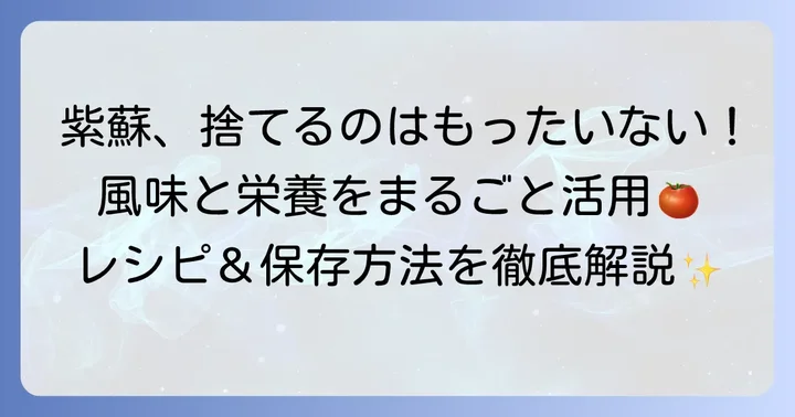 梅干しの紫蘇を捨てないで!その魅力と活用するコツ