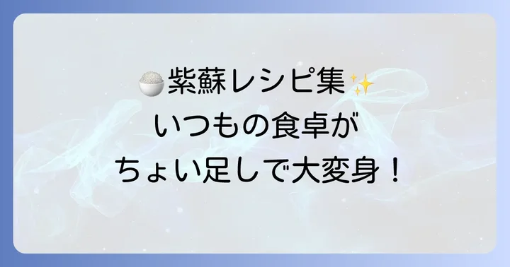 毎日の食卓が豊かになる!梅干しの紫蘇活用レシピ