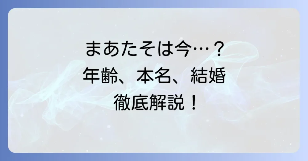 まあたその年齢は？誕生日や本名、現在の活動まで徹底解説！