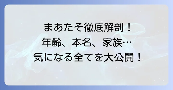 まあたその基本プロフィールを徹底紹介！