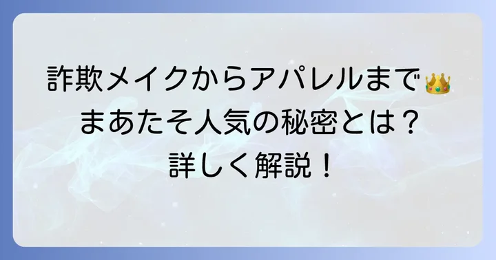 YouTuberまあたその活動と人気の理由