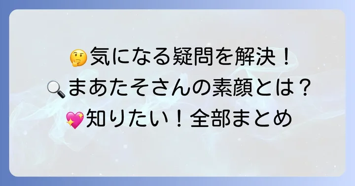 まあたそに関するよくある質問