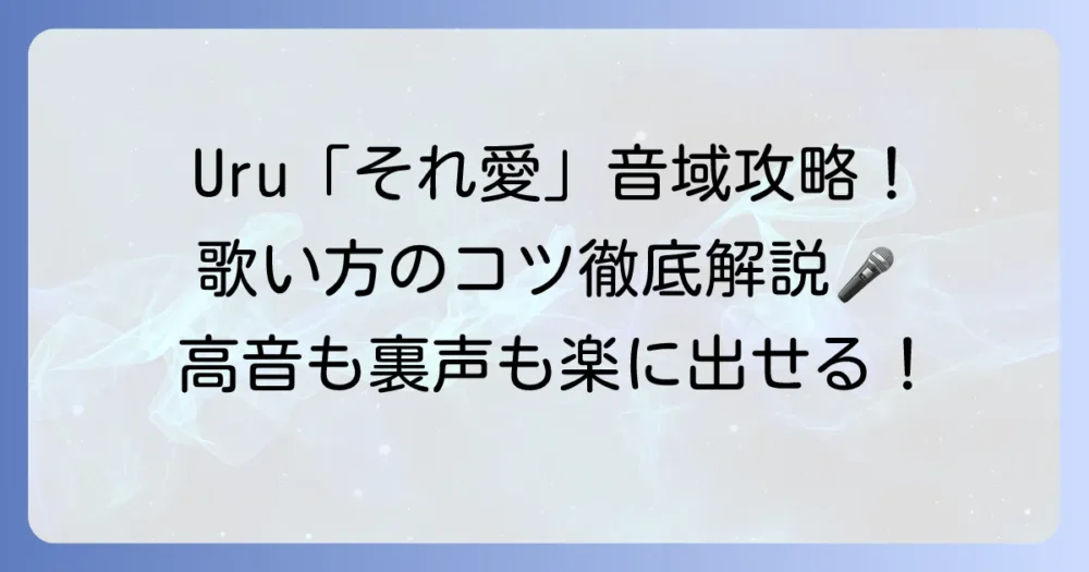 Uru「それを愛と呼ぶなら」の音域を徹底解説!最高音から歌い方のコツまで