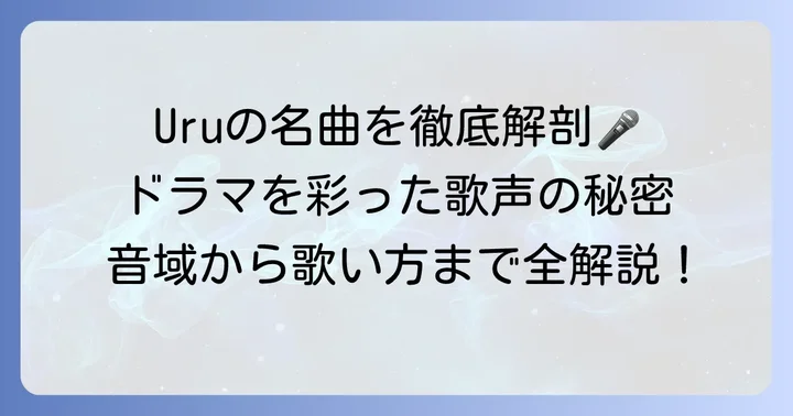 Uru「それ を 愛 と 呼ぶ なら」の基本情報と魅力