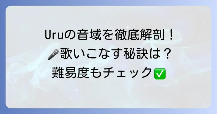 「それ を 愛 と 呼ぶ なら」の正確な音域と難易度