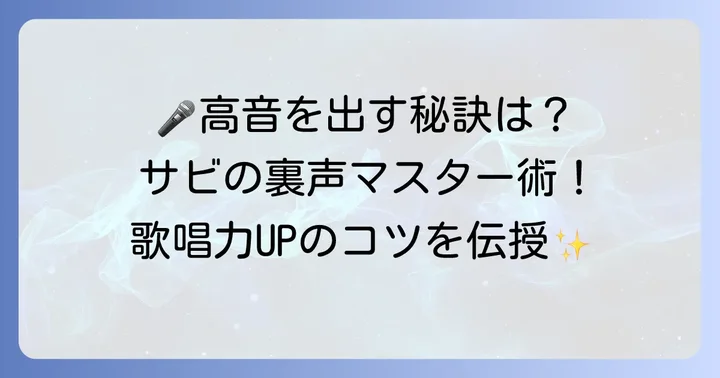 歌いこなすための実践的なコツ