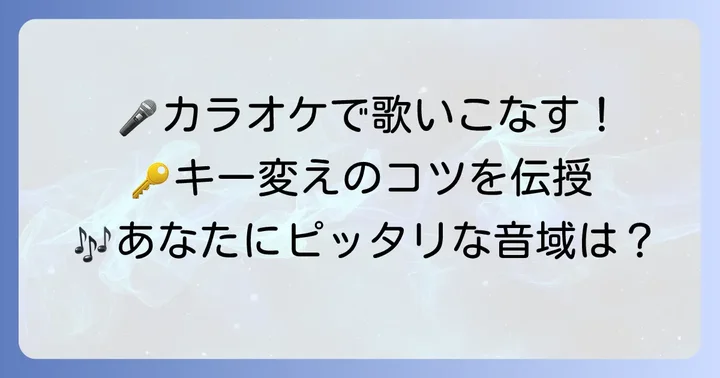 男性・女性別!カラオケでのキー変更の目安