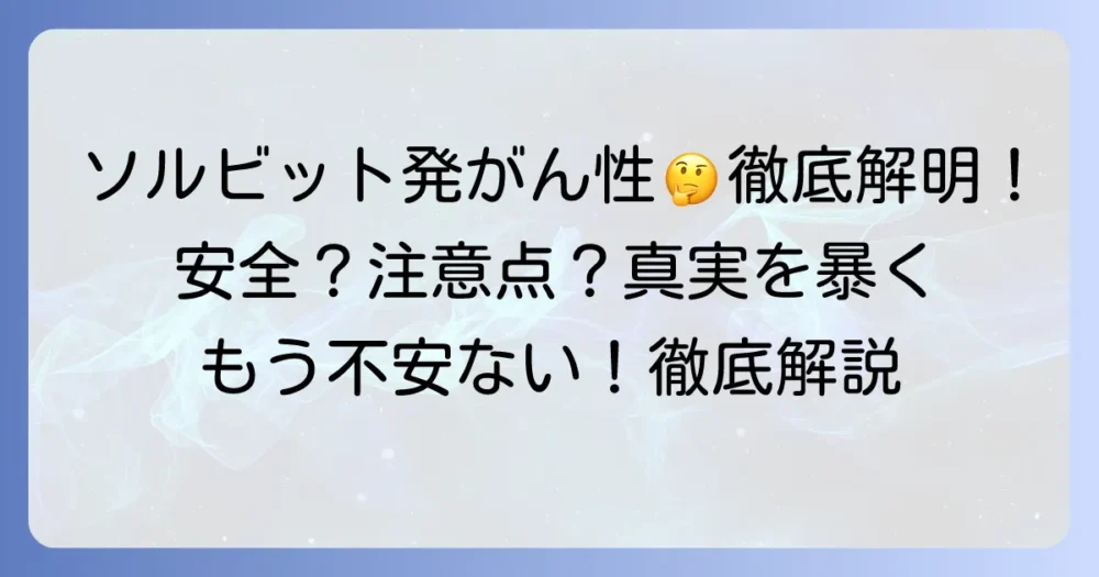 ソルビットの発がん性の噂は本当？安全性と摂取の注意点を徹底解説