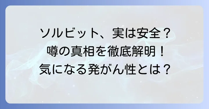 「ソルビット発がん性」の噂の真相を徹底検証