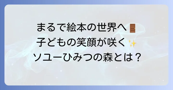 ソユーひみつの森とは？絵本のような世界で遊べる室内遊び場