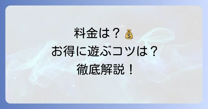 ソユーひみつの森の料金体系を徹底解説！お得に遊ぶコツも