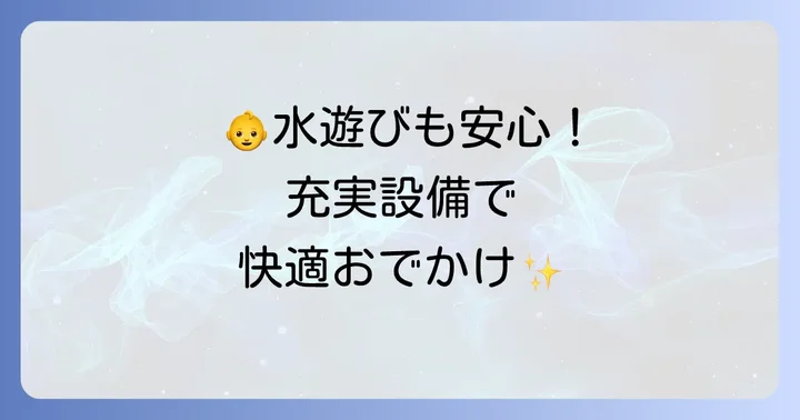 子連れに嬉しい！ソユーひみつの森の充実した設備とサービス