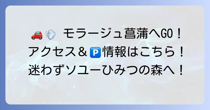 ソユーひみつの森へのアクセス方法と駐車場情報