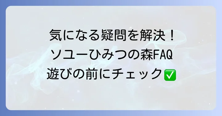 よくある質問